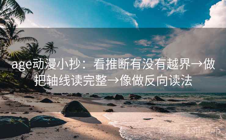 age动漫小抄：看推断有没有越界→做把轴线读完整→像做反向读法